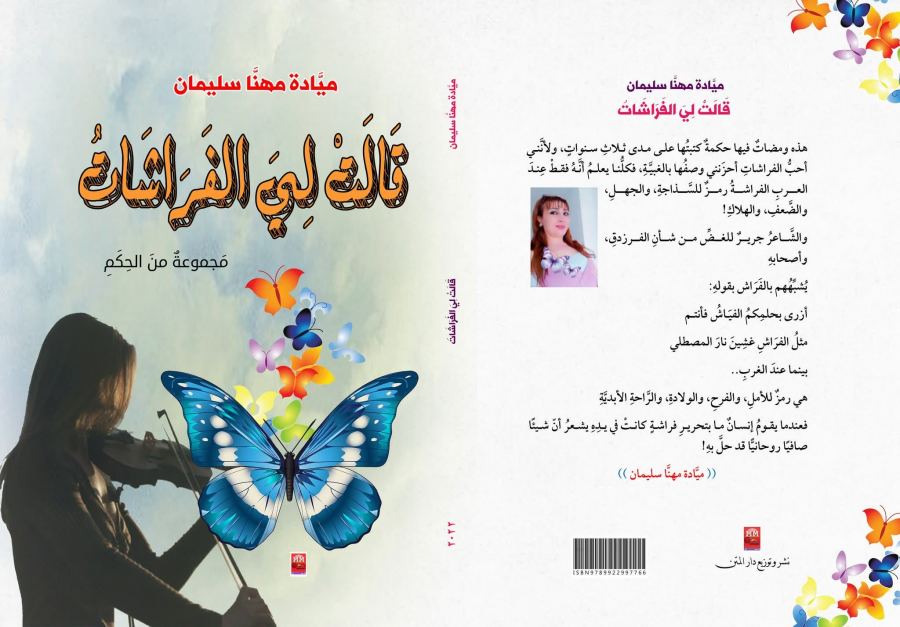 قراءة فلسفية تأويلية في كتاب “قالت لي الفراشات”
